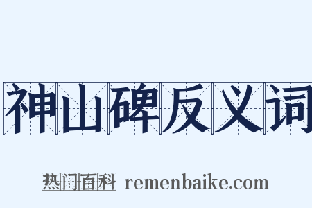 神山碑反义词是什么意思的图片